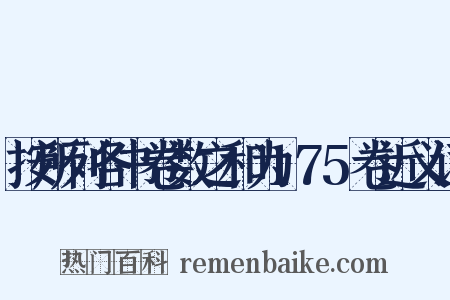 按所列各书卷数之和为175卷近义词是什么意思的图片